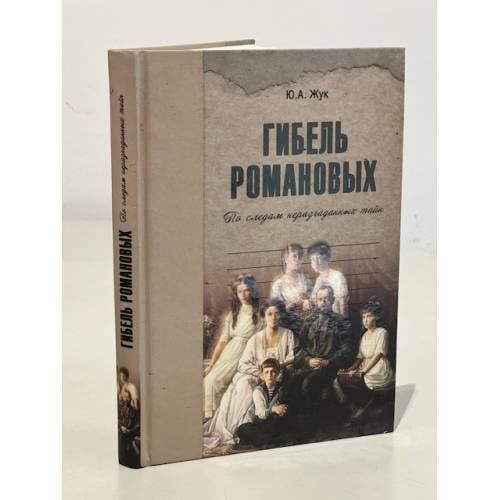 Обложка книги «Гибель Романовых» — Жук Ю.А., ISBN 9785953334280
