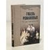 Обложка книги «Гибель Романовых» — Жук Ю.А., ISBN 9785953334280