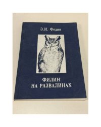 Филин на развалинах