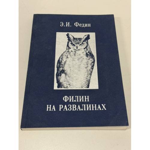 Обложка книги «Филин на развалинах» — Э.И. Федин