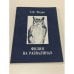 Обложка книги «Филин на развалинах» — Э.И. Федин