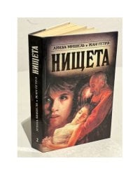 Нищета. Часть вторая