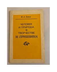 Человек и природа в творчестве М. Пришвина