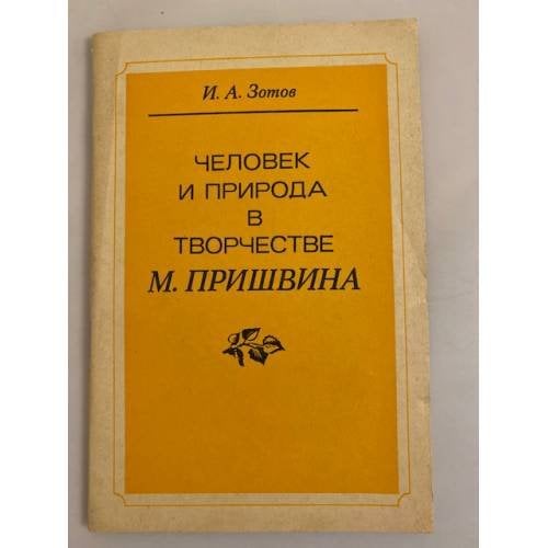 Обложка книги «Человек и природа в творчестве М. Пришвина» — Зотов Иван Александрович