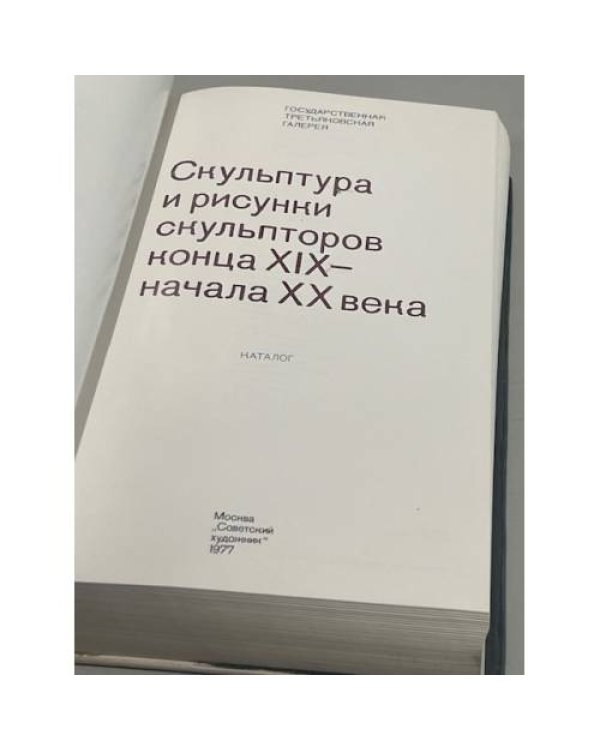 Скульптура и рисунки скульпторов конца XIX - начала XX века. Каталог