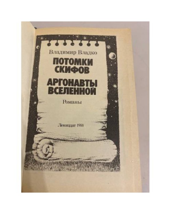 Потомки Скифов. Аргонавты вселенной