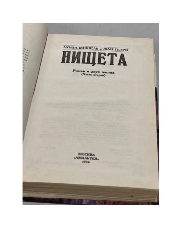 Нищета. Часть вторая