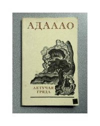 Летучая гряда