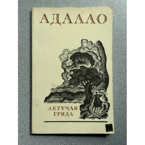 Обложка книги «Летучая гряда» — Адалло Магомедович Алиев