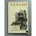 Обложка книги «Летучая гряда» — Адалло Магомедович Алиев