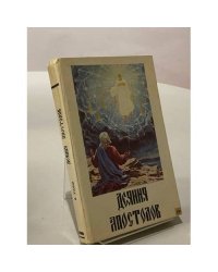 Деяния апостолов