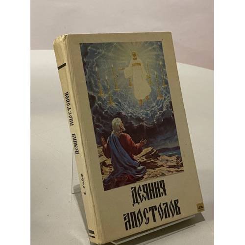 Деяния апостолов