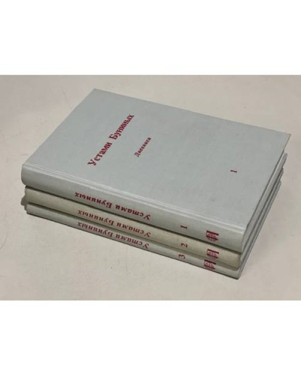 Дополнительное изображение книги «Устами Буниных. 3 тома (комплект из 3 книг)»