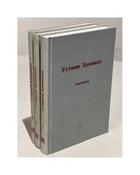 Устами Буниных. 3 тома (комплект из 3 книг)