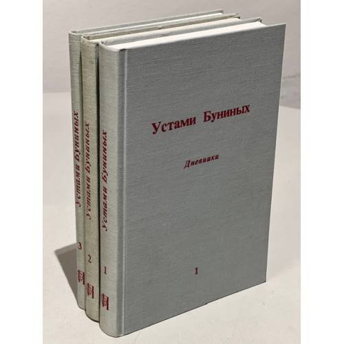 Обложка книги «Устами Буниных. 3 тома (комплект из 3 книг)» — Грин М., под редакцией