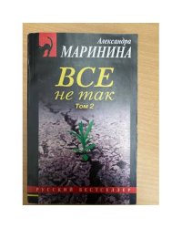 Все не так. В 2 томах. Том 2