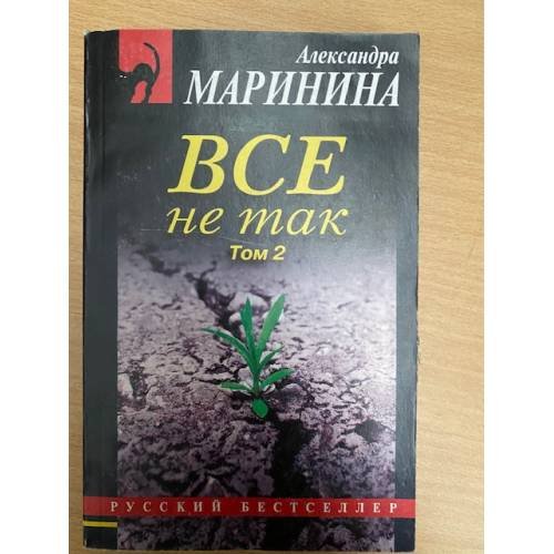 Все не так. В 2 томах. Том 2