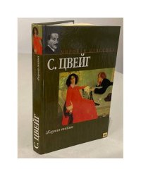 Жгучая тайна