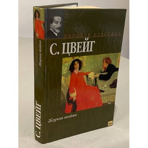 Жгучая тайна