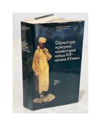 Скульптура и рисунки скульпторов конца XIX - начала XX века. Каталог