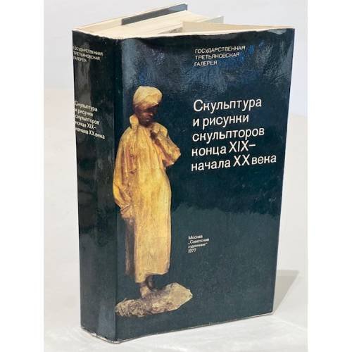 Скульптура и рисунки скульпторов конца XIX - начала XX века. Каталог