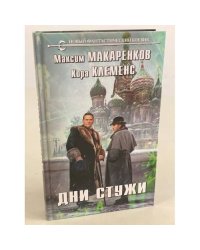 Дни стужи