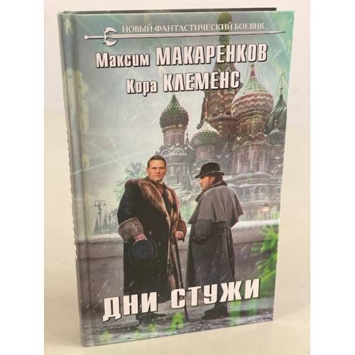 Дни стужи