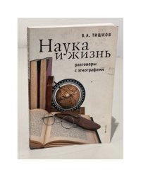 Наука и жизнь. Разговоры с этнографами