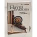Обложка книги «Наука и жизнь. Разговоры с этнографами» — Тишков В., ISBN 9785914191099
