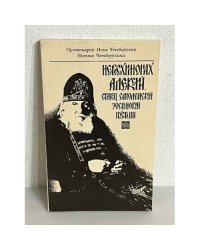 Преподобный Алексий, старец-затворник Смоленской Зосимовой пустыни