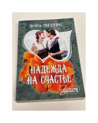 Надежда на счастье