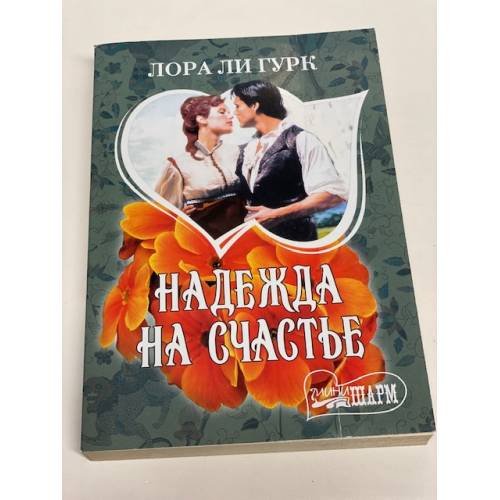 Надежда на счастье