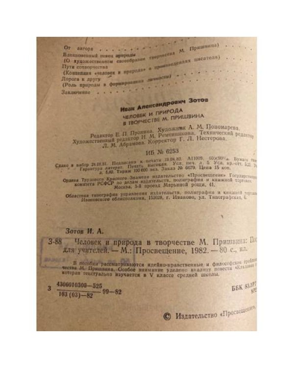 Дополнительное изображение книги «Человек и природа в творчестве М. Пришвина»
