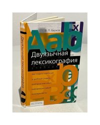 Двуязычная лексикография