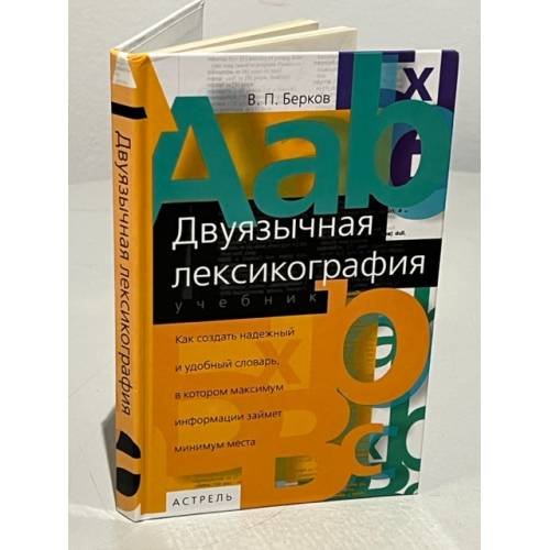 Двуязычная лексикография