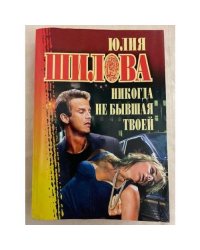 Никогда не бывшая твоей