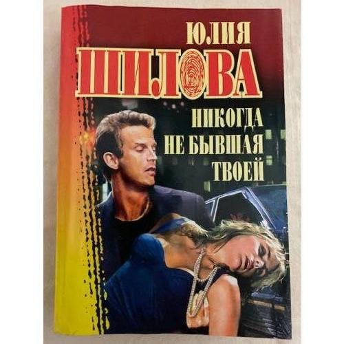 Никогда не бывшая твоей