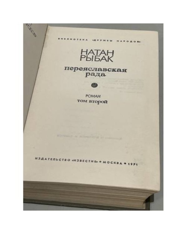 Переяславская рада. Том второй