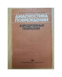 Диагностика повреждений аэродромных покрытий