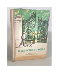 В детские годы