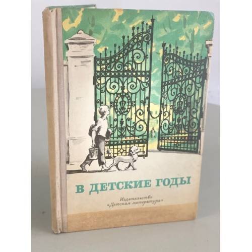 Обложка книги «В детские годы» — Автор не указан
