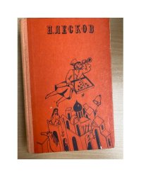 Н. Лесков. Избранное