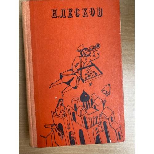 Н. Лесков. Избранное