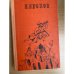 Н. Лесков. Избранное