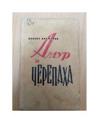 Амур и черепаха