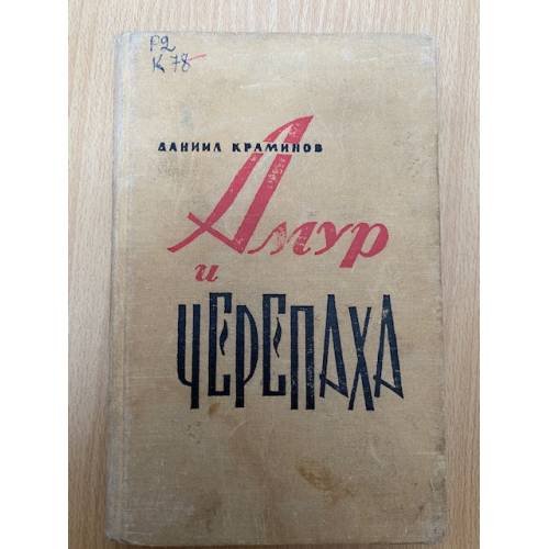 Амур и черепаха