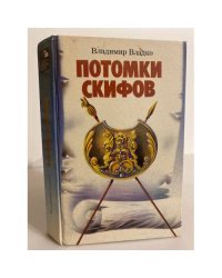 Потомки Скифов. Аргонавты вселенной
