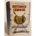 Потомки Скифов. Аргонавты вселенной