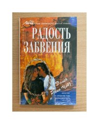 Радость забвения