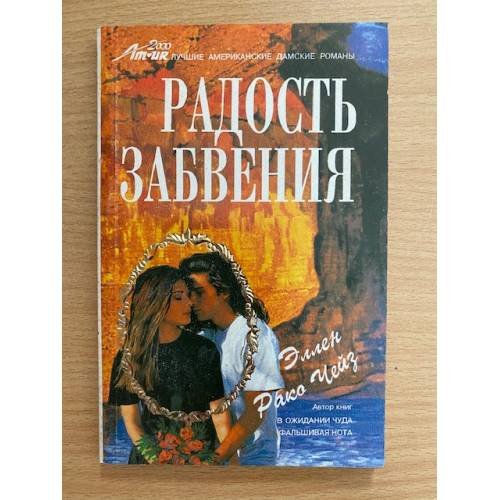 Радость забвения